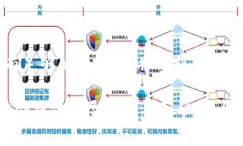 将TP（即通证或代币）转到交易所的过程通常涉及几个步骤。下面是一个详细的步骤指导，帮助您顺利完成这一过程。

1. 确保您的TP可转移
在转移TP到交易所之前，首先需要确保您的TP是可转移的。有些代币在某些时候可能会有锁定期，或者需要特定的条件才能进行转移。如果您不确定，可以查阅相关的项目文档或社区信息。

2. 注册并登录交易所账户
如果您还没有账户，需要选择一个符合您需求的交易所进行注册。常见的交易所有Binance、Coinbase、Huobi等。在注册之后，确保完成所有必要的身份验证，以确保您的账户可以进行交易。

3. 获取交易所的接收地址
登录到您的交易所账户，并找到充值或存款的选项。选择您要转移的TP代币，并查找该代币的存款地址。此地址是您将TP发送至交易所的目标地址。

4. 准备您的钱包
为了将TP发送到交易所，您需要一个支持该代币的钱包。常用的钱包有MetaMask、Trust Wallet等，确保您的钱包中已存有您想要转移的TP。如果不确定您的钱包是否支持，可以在项目官网或者相关社区查询。

5. 转移TP至交易所
打开您的钱包，找到您要转移的TP。在发送选项中，输入交易所提供的接收地址，以及您要转移的数量。请务必仔细检查地址是否正确，因为加密货币交易不可逆转，错误的地址可能导致资金丢失。

6. 确认交易
确认交易之前，检查发送的细节，包括代币种类、数量和接收地址。某些交易可能会收取网络手续费，确保您的钱包中还有足够的手续费。在确认无误后，提交交易。

7. 等待确认
一旦您发送了TP，您需要等待区块链网络确认交易。根据网络的繁忙程度，物流通常会有所不同，因此等候可能需要几分钟到几小时不等。您可以利用区块浏览器来追踪您的交易状态。

8. 确认到帐
在交易所，您将能够看到您转移的TP到账。在到账之前，请不要进行其他交易，以免造成混淆。如果长时间未到账，建议查询您的交易记录，或者联系交易所的客户支持。

总结
将TP转到交易所的过程并不复杂，但关键在于每一步都要小心谨慎。确保您的地址正确、确保有足够的手续费，并时刻关注交易的动态。通过这些步骤，您就可以顺利地将TP转移到所选择的交易所进行交易或其他操作。

如果您在操作过程中遇到任何问题，不妨查阅相关的帮助文档或联系交易所的客服，他们通常会提供详尽的指导和帮助。希望这些信息对您有所帮助！
