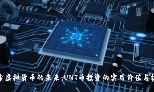 探索虚拟货币的未来：UNT币投资的实用价值与机遇