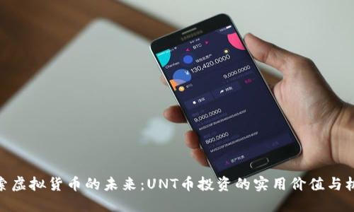探索虚拟货币的未来：UNT币投资的实用价值与机遇