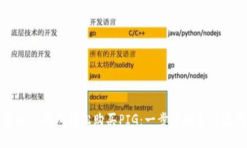如何通过TP钱包轻松购买PIG:一步步指导与实用技巧