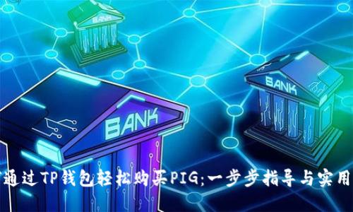 如何通过TP钱包轻松购买PIG:一步步指导与实用技巧