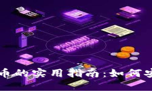 人民币兑换虚拟货币的实用指南：如何安全高效地进行交易