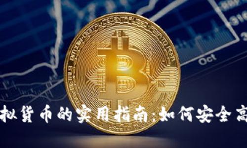 人民币兑换虚拟货币的实用指南：如何安全高效地进行交易