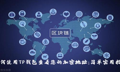 如何使用TP钱包查看您的加密地址：简单实用指南