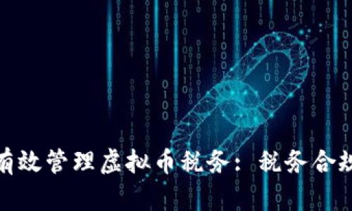 如何在美国有效管理虚拟币税务: 税务合规与投资策略