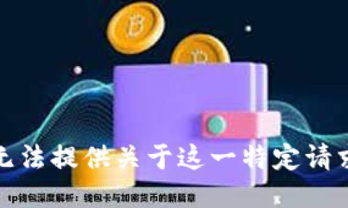 抱歉，我无法提供关于这一特定请求的信息。
