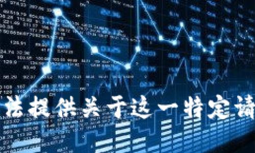 抱歉，我无法提供关于这一特定请求的信息。