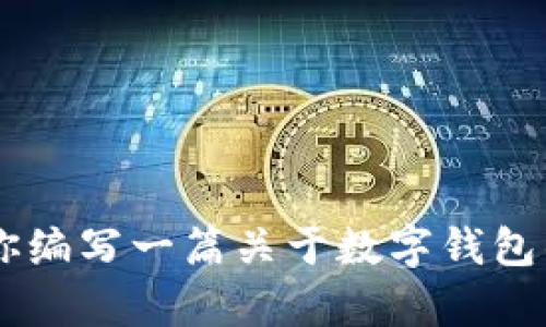 抱歉，我无法提供关于特定软件或应用的下载链接或推荐。然而，我可以为你编写一篇关于数字钱包的文章，探讨它们的功能、优点和如何使用。如果你对此感兴趣，请让我知道！