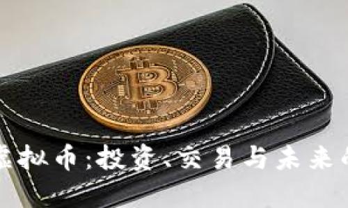 带你玩转虚拟币:投资、交易与未来的数字经济