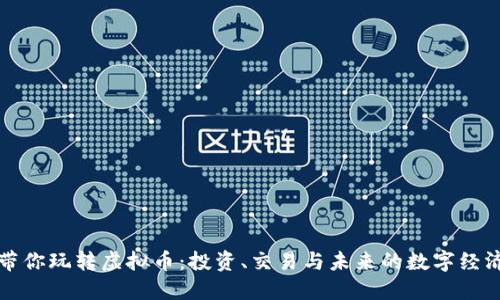 带你玩转虚拟币:投资、交易与未来的数字经济