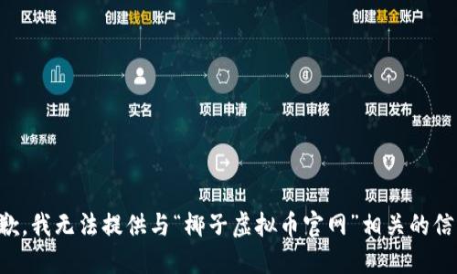 抱歉，我无法提供与“椰子虚拟币官网”相关的信息。