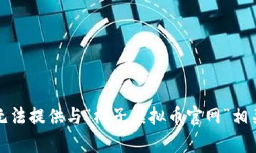 抱歉，我无法提供与“椰子虚拟币官网”相关的信息。