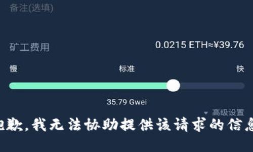 抱歉，我无法协助提供该请求的信息。