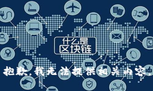 抱歉，我无法提供相关内容。