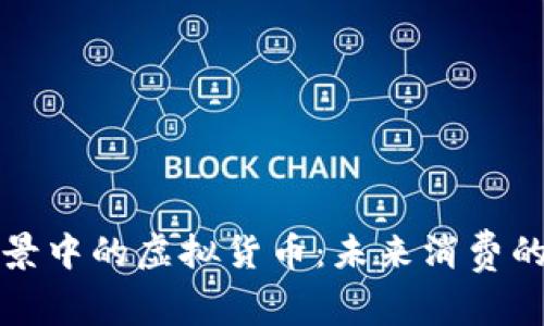 支付场景中的虚拟货币：未来消费的新方向