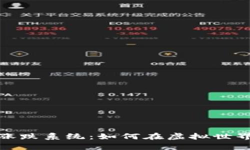 探索虚拟币模拟涨跌系统：如何在虚拟世界中掌握投资真谛