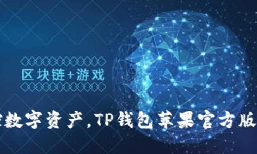 轻松掌控数字资产，TP钱包苹果官方版下载指南