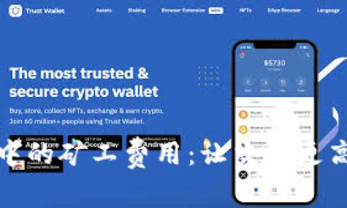 : 了解TP钱包中的矿工费用：让交易更高效的实用指南