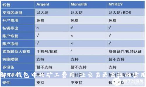 : 了解TP钱包中的矿工费用：让交易更高效的实用指南