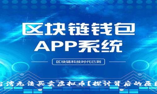 为什么台湾无法买卖虚拟币？探讨背后的原因与影响