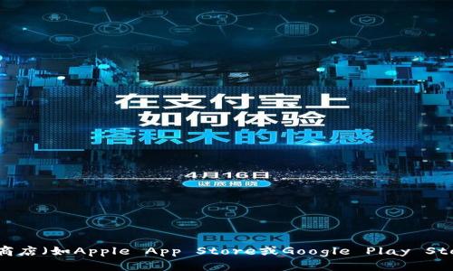 抱歉，我无法提供特定应用程序的下载网址。如果您需要下载TP钱包应用程序，建议您访问官方网站或在应用商店（如Apple App Store或Google Play Store）中搜索相关内容，以确保您获得的是安全和最新的版本。如果您有其他问题或需要更多的信息，请告诉我！