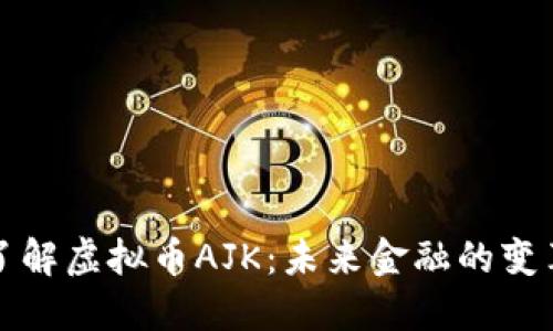 深入了解虚拟币AJK：未来金融的变革工具