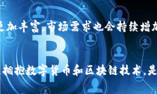 Fawa虚拟币（FAWA币）是一种基于区块链技术的数字资产，其目的在于提供一种去中心化的价值转移和流通方式。Fawa虚拟币通常被用作在线支付、数字资产投资、以及各种区块链应用的基础货币。以下是对Fawa虚拟币的详细介绍。

什么是Fawa虚拟币？
Fawa虚拟币是一种新兴的加密货币，旨在通过智能合约和分布式账本技术，提供可靠的交易和数据存储解决方案。它的创建团队希望通过这种数字货币，来改善传统金融系统中的某些弊端，例如交易速度慢、手续费高、以及跨境支付的复杂性等。

Fawa虚拟币的特点
Fawa虚拟币拥有多种显著特征，使其在众多的加密货币中脱颖而出：
ul
    listrong去中心化/strong：依赖区块链技术，没有单一的控制中心，增强交易的透明度和安全性。/li
    listrong快速交易/strong：Fawa虚拟币的交易确认速度相对较快，可以满足日常支付的需求。/li
    listrong低手续费/strong：与传统银行和支付系统相比，Fawa的交易手续费要低得多。/li
    listrong智能合约功能/strong：支持智能合约，让各种业务逻辑自动化执行，提高交易的效率。/li
/ul

Fawa虚拟币的应用场景
Fawa虚拟币可以在多个领域中应用，例如：
ul
    listrong在线支付/strong：用户可以使用Fawa虚拟币进行商品和服务的在线支付，享受更加便捷的购物体验。/li
    listrong数字资产投资/strong：投资者可以购买Fawa虚拟币，进行资产组合的构建和价值投资。/li
    listrong区块链项目融资/strong：初创企业可以通过发行Fawa虚拟币进行募资，支持创新项目的发展。/li
/ul

个人观点：为什么选择Fawa虚拟币？
作为一名区块链爱好者，我对数字货币的未来充满了期待。在我看来，选择Fawa虚拟币的理由主要有以下几点：
ul
    li首先，Fawa虚拟币的团队背景相对强大，他们在区块链和金融领域有着丰富的经验，令我对其未来的发展充满信心。/li
    li其次，Fawa的技术架构非常灵活，能够满足不同行业和用户的需求，这使得它拥有很大的应用潜力。/li
    li最后，随着全球对数字货币的认可度不断提升，Fawa虚拟币在市场上的价值也有望水涨船高，这是我进行投资的另一个理由。/li
/ul

如何获取和使用Fawa虚拟币？
想要获取Fawa虚拟币，用户可以通过几个途径：
ul
    listrong交易所购买/strong：用户可以在支持Fawa的加密货币交易所上进行购买，用法定货币或者其他数字货币进行交易。/li
    listrong参与挖矿/strong：如果Fawa虚拟币支持挖矿，用户也可以通过提供计算资源来获取Fawa虚拟币。/li
    listrong接受支付/strong：如果你是商家，可以选择接受Fawa虚拟币作为支付方式，从而直接获取。/li
/ul

未来展望
展望未来，Fawa虚拟币有望随着区块链技术的发展而不断壮大。随着越来越多的人和企业认识到数字货币的优势，Fawa虚拟币的使用场景将会更加丰富，市场需求也会持续增加。在我小的时候，听到“未来的货币会是数字的”这样的说法，虽然当时没能理解，但现在，我深刻感受到数字资产正在逐步改变我们的生活和经济。

结语
总的来说，Fawa虚拟币作为一种新兴的数字资产，凭借其去中心化、快速低费和智能合约等特性，展现出强大的市场潜力。在这个快速变化的时代，拥抱数字货币和区块链技术，是我们每一个人的选择。希望未来的Fawa虚拟币能够给更多人带来便利与价值。