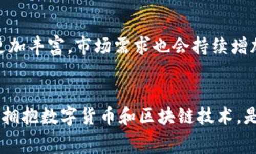 Fawa虚拟币（FAWA币）是一种基于区块链技术的数字资产，其目的在于提供一种去中心化的价值转移和流通方式。Fawa虚拟币通常被用作在线支付、数字资产投资、以及各种区块链应用的基础货币。以下是对Fawa虚拟币的详细介绍。

什么是Fawa虚拟币？
Fawa虚拟币是一种新兴的加密货币，旨在通过智能合约和分布式账本技术，提供可靠的交易和数据存储解决方案。它的创建团队希望通过这种数字货币，来改善传统金融系统中的某些弊端，例如交易速度慢、手续费高、以及跨境支付的复杂性等。

Fawa虚拟币的特点
Fawa虚拟币拥有多种显著特征，使其在众多的加密货币中脱颖而出：
ul
    listrong去中心化/strong：依赖区块链技术，没有单一的控制中心，增强交易的透明度和安全性。/li
    listrong快速交易/strong：Fawa虚拟币的交易确认速度相对较快，可以满足日常支付的需求。/li
    listrong低手续费/strong：与传统银行和支付系统相比，Fawa的交易手续费要低得多。/li
    listrong智能合约功能/strong：支持智能合约，让各种业务逻辑自动化执行，提高交易的效率。/li
/ul

Fawa虚拟币的应用场景
Fawa虚拟币可以在多个领域中应用，例如：
ul
    listrong在线支付/strong：用户可以使用Fawa虚拟币进行商品和服务的在线支付，享受更加便捷的购物体验。/li
    listrong数字资产投资/strong：投资者可以购买Fawa虚拟币，进行资产组合的构建和价值投资。/li
    listrong区块链项目融资/strong：初创企业可以通过发行Fawa虚拟币进行募资，支持创新项目的发展。/li
/ul

个人观点：为什么选择Fawa虚拟币？
作为一名区块链爱好者，我对数字货币的未来充满了期待。在我看来，选择Fawa虚拟币的理由主要有以下几点：
ul
    li首先，Fawa虚拟币的团队背景相对强大，他们在区块链和金融领域有着丰富的经验，令我对其未来的发展充满信心。/li
    li其次，Fawa的技术架构非常灵活，能够满足不同行业和用户的需求，这使得它拥有很大的应用潜力。/li
    li最后，随着全球对数字货币的认可度不断提升，Fawa虚拟币在市场上的价值也有望水涨船高，这是我进行投资的另一个理由。/li
/ul

如何获取和使用Fawa虚拟币？
想要获取Fawa虚拟币，用户可以通过几个途径：
ul
    listrong交易所购买/strong：用户可以在支持Fawa的加密货币交易所上进行购买，用法定货币或者其他数字货币进行交易。/li
    listrong参与挖矿/strong：如果Fawa虚拟币支持挖矿，用户也可以通过提供计算资源来获取Fawa虚拟币。/li
    listrong接受支付/strong：如果你是商家，可以选择接受Fawa虚拟币作为支付方式，从而直接获取。/li
/ul

未来展望
展望未来，Fawa虚拟币有望随着区块链技术的发展而不断壮大。随着越来越多的人和企业认识到数字货币的优势，Fawa虚拟币的使用场景将会更加丰富，市场需求也会持续增加。在我小的时候，听到“未来的货币会是数字的”这样的说法，虽然当时没能理解，但现在，我深刻感受到数字资产正在逐步改变我们的生活和经济。

结语
总的来说，Fawa虚拟币作为一种新兴的数字资产，凭借其去中心化、快速低费和智能合约等特性，展现出强大的市场潜力。在这个快速变化的时代，拥抱数字货币和区块链技术，是我们每一个人的选择。希望未来的Fawa虚拟币能够给更多人带来便利与价值。