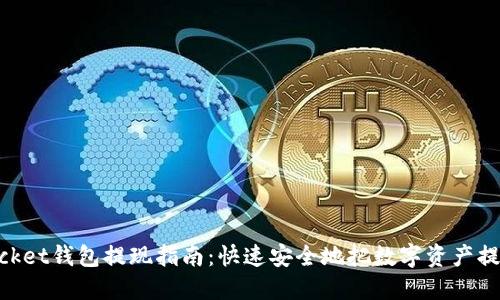 TokenPocket钱包提现指南：快速安全地把数字资产提取到法币