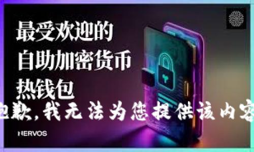 抱歉，我无法为您提供该内容。