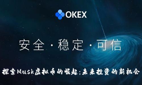 探索Musk虚拟币的崛起：未来投资的新机会