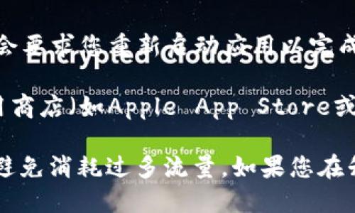 要升级TP钱包，您可以按照以下步骤操作：

1. **打开TP钱包应用**：在您的手机上找到并打开TP钱包应用。

2. **进入设置**：通常在应用界面的右下角会有一个“设置”或类似的图标，点击进入。

3. **检查更新**：在设置菜单中，您可以找到“关于我们”或“版本更新”的选项，点击查看是否有可用的更新。

4. **下载更新**：如果有更新可用，按照提示进行下载和安装。一些版本可能会要求您重新启动应用以完成更新。

5. **下载最新版本**：如果在应用内找不到更新选项，您还可以前往手机应用商店（如Apple App Store或Google Play），搜索“TP钱包”，然后检查是否有新版本可以下载。

请确保在更新过程中您的设备连接到网络，并且最好在Wi-Fi环境下下载，以避免消耗过多流量。如果您在升级过程中遇到任何问题，可以查阅TP钱包的官方网站或社区，获取更多帮助。