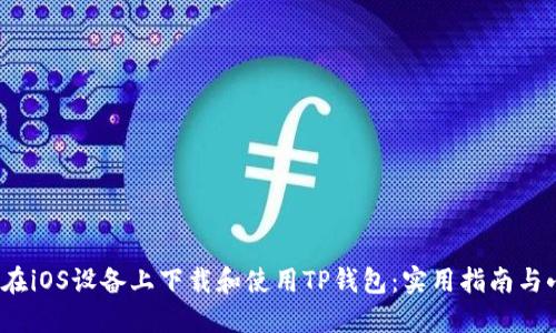  如何在iOS设备上下载和使用TP钱包：实用指南与小技巧
