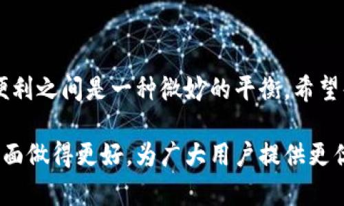 TPWallet钱包上下分安全性分析：值得信赖还是风险潜在？
TPWallet, 钱包安全, 上下分/guanjianci

引言：数字资产保护的重要性
在数字化时代，虚拟货币的使用日益普及，各种钱包工具层出不穷。TPWallet作为其中的一种，因其方便的操作和多样的功能受到了不少用户的青睐。然而，对于很多人来说，最关心的莫过于钱包的安全性。尤其是上下分的操作，是否会妨碍到钱包的安全性？这一问题引发了广大用户的关注。

TPWallet的基本情况介绍
TPWallet是一款支持多种虚拟货币的数字钱包，用户可以通过它方便地管理自己的数字资产。它不仅支持转账和收款功能，还有上下分的特点。这意味着用户可以轻松地在不同的资产之间进行转换，这对于很多需要频繁交易的用户来说，显得尤为重要。

在我刚接触数字货币的时候，使用钱包进行交易几乎是我生活中的一项新尝试。那个时候我也和许多初学者一样，对于安全性充满了疑虑。随着时间的推移，我逐渐意识到，选择一个安全可靠的钱包是多么的重要，而TPWallet则是我多次选择的对象之一。

TPWallet钱包的安全措施
TPWallet提供了一系列安全措施来保护用户的资产安全。首先，钱包采用了多重签名技术，确保每一笔交易都经过严格的审核和确认。其次，TPWallet的私钥存储在本地，意味着即使遭遇黑客攻击，黑客也无法直接窃取用户的私钥，从而保护了用户的资产。此外，TPWallet还定期进行系统更新，以及时修复可能出现的安全漏洞。

我曾经在使用某款钱包的时候，遭遇了黑客攻击，那是我人生中最痛苦的时刻。那一刻，我意识到安全防护的重要性。TPWallet对于我而言，不仅提供了方便的交易体验，更让我感受到了一份安全感。

上下分操作的安全性分析
上下分操作的本质是将一种虚拟资产转换成另一种资产，涉及到资金的流动。在这一过程中，用户需要确保交易的安全性。在TPWallet中，上下分操作是通过第三方平台来完成的。虽然这个过程被设计得非常安全，但我们还是应该谨慎行事。

比如，在进行上下分时，确保交易对象的可信度是非常重要的。类似于现实生活中，我们不会轻易相信陌生人进行大额交易，在数字货币的世界里也应遵循这一原则。同时，保持警惕，定期检查自己的交易记录、密码设置以及账户异常情况，都是保障安全的有效措施。

总结：TPWallet的选择是否明智
作为一名长期使用TPWallet的用户，我认为它在安全性方面表现得相当不错。然而，任何工具都不是十全十美的，用户在使用的过程中仍需要保持警惕。上下分操作虽方便，但风险始终存在。了解并熟悉TPWallet的安全措施，并结合个人的使用习惯，对于任何数码货币的投资者都显得尤为重要。

当然，我还记得小时候，我总是对新事物充满好奇，试图去探索未知的世界。而现在，在数字货币的海洋中，我依然保持着那份好奇心和探索的精神。但同时，我也懂得了保护自己资产的重要性。希望通过这次分析，能够让更多的用户了解TPWallet的安全性，从而作出明智的选择。

个性化建议：如何最大化保障资产安全
如果你和我一样热爱数字货币交易，并且正在考虑使用TPWallet，那我有几点建议可以分享给你：

ul
    listrong启用双重身份验证：/strong设置双重身份验证可以有效提升账户的安全性，避免一些不必要的风险。/li
    listrong定期备份私钥：/strong务必定期备份你的私钥，并将其保存在安全的地方，最好是离线存储。/li
    listrong关注社区动向：/strong有时候，一些安全漏洞和问题会提前在社区中被讨论，所以保持关注让你避免不必要的风险。/li
    listrong进行小额测试：/strong在进行较大额的上下分操作之前，不妨先进行小额测试，以确保操作的安全性和流畅性。/li
/ul

结语：安全与便利的平衡
在享受TPWallet带来的便利时，我们不可忽视其背后的安全问题。每一位用户都应该时刻警惕，做好必要的安全防护措施。同时，也要明白，安全与便利之间是一种微妙的平衡。希望每位用户都能在安全的环境中，快乐地进行数字货币交易，实现自己的财富增长。

在这个变化万千的数字时代，我们每个人都在学习和成长。随着技术的发展，数字钱包的未来一片光明。我期待着，未来能看到TPWallet在安全性方面做得更好，为广大用户提供更优质的服务。