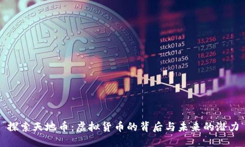 探索天地币：虚拟货币的背后与未来的潜力