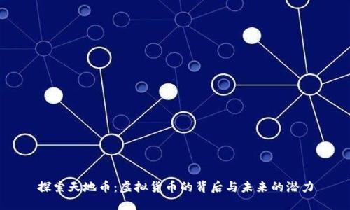 探索天地币：虚拟货币的背后与未来的潜力