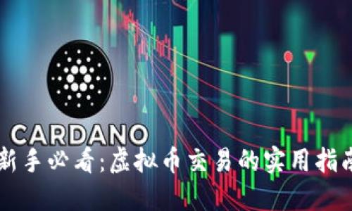 新手必看：虚拟币交易的实用指南