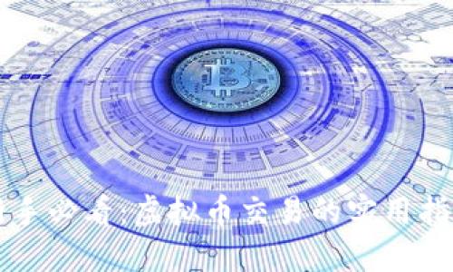 新手必看：虚拟币交易的实用指南