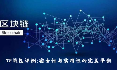 TP钱包评测：安全性与实用性的完美平衡