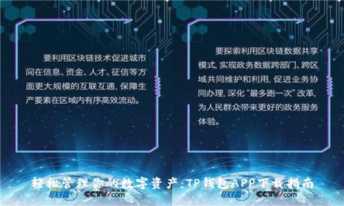 轻松管理你的数字资产：TP钱包APP下载指南