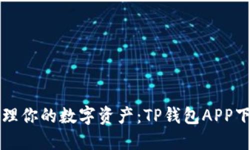 轻松管理你的数字资产：TP钱包APP下载指南