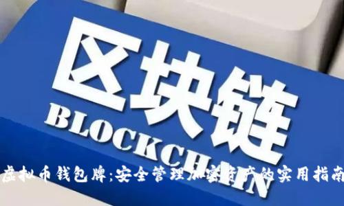 虚拟币钱包牌：安全管理加密资产的实用指南