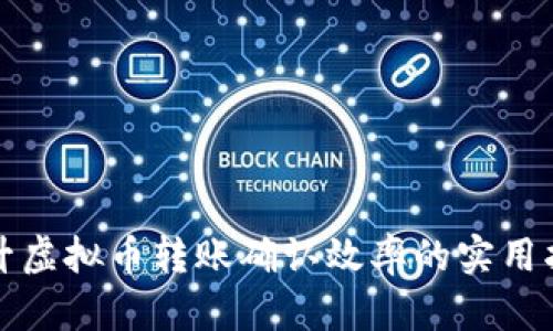 提升虚拟币转账确认效率的实用指南