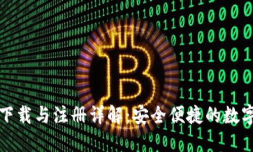 TPWallet钱包下载与注册详解：安全便捷的数字资产管理之道