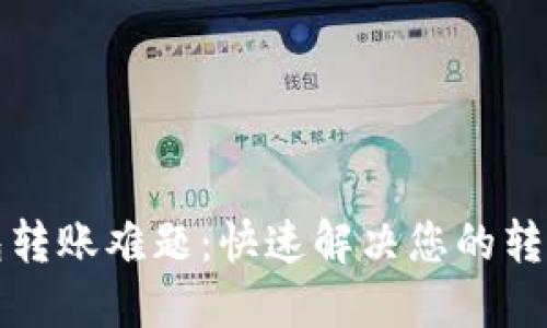 TP钱包转账难题：快速解决您的转出问题