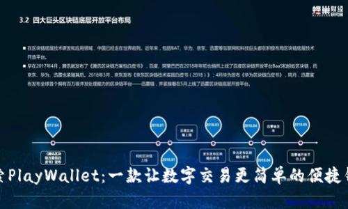 探索PlayWallet：一款让数字交易更简单的便捷钱包