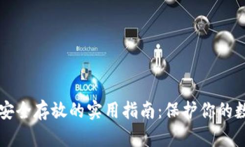 虚拟币安全存放的实用指南：保护你的数字资产