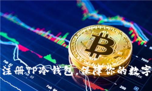 如何简单注册TP冷钱包，保障你的数字资产安全