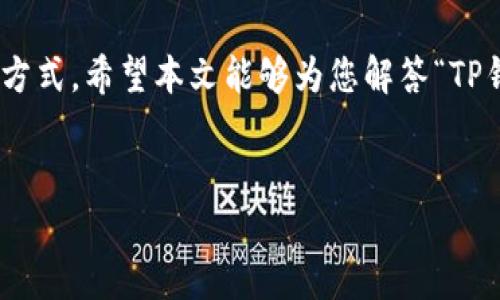 在这个信息丰富的数字时代，越来越多的人开始关注数字资产的管理与交易。TP钱包是一款非常受欢迎的钱包应用，很多用户在使用它进行交易时，可能会问：“TP钱包的交易所在哪里下载？”为了帮助您更好地了解TP钱包及其相关功能，以下是详细的介绍。

什么是TP钱包？

TP钱包是一款支持多种数字资产的加密货币钱包，拥有安全性高、操作简单、使用便捷等特点。无论是比特币、以太坊，还是各种ERC20代币，TP钱包都能轻松管理。此外，TP钱包也内置了交易所功能，用户可以在钱包内直接进行数字货币的交换与交易，省去频繁切换应用的麻烦。

TP钱包下载地址

通常，TP钱包可以在主流的应用商店中找到，具体如下：

ul
    listrongAndroid用户：/strong用户可以在Google Play商店搜索“TP Wallet”进行下载，或者直接访问TP钱包的官方网站，获取APK文件。/li
    listrongiOS用户：/strong在Apple App Store中查找“TP Wallet”，然后下载到您的设备。/li
/ul

确保您下载的版本是最新的，以便享受更好的用户体验和安全性能。

如何使用TP钱包的交易所功能？

下载并安装TP钱包后，您可以创建一个新钱包或导入已有的钱包。创建完成后，您可以在钱包主界面中找到交易所功能。

通常，使用TP钱包的交易所功能需要以下步骤：

ol
    li在钱包主界面，点击“交易”或“交易所”选项。/li
    li选择您想要交换的货币对，例如BTC/ETH。/li
    li输入您要交易的金额，随后确认交易信息。/li
    li点击“交换”按钮，系统将自动处理并完成交易。/li
/ol

交易所的操作非常简单，用户友好的界面让即使是新手也能轻松上手。

TP钱包的优势

TP钱包不仅仅是一个简单的钱包，它结合了多种实用功能，使得其使用体验更加丰富：

ul
    listrong安全性：/strongTP钱包采用了多重加密技术，保证用户的数字资产安全。/li
    listrong易用性：/strong直观的界面和简单的操作流程，适合所有用户，无论是新手还是老手。/li
    listrong便捷性：/strong内置交易功能，无需切换应用即可完成交易。/li
    listrong多币种支持：/strong支持多种主流加密货币及代币交易，满足不同用户的需求。/li
/ul

我与TP钱包的故事

回想起我第一次接触加密货币的日子，心里充满了好奇与紧张。那时，我和许多新手一样，对这个新兴领域并不熟悉，甚至在钱包的选择上也有些犹豫。但通过朋友的推荐，我最终选择了TP钱包，开始了我的数字货币旅程。

在使用TP钱包的过程中，我收获了许多不仅是资金上的增值，更是对这个行业的深刻理解。以前那些复杂的交易步骤，现在在TP钱包的帮助下，变得简单明了。我记得有一次，我在涨幅很大的时候，果断地进行了交易，带着激动与期待的心情，成功获利，这无疑是让我对TP钱包更加信赖的原因。

总结

总的来说，TP钱包是一款功能强大且易于使用的数字资产管理工具。无论你是新手还是经验丰富的交易者，都可以在这个平台上找到适合自己的交易方式。希望本文能够为您解答“TP钱包的交易所在哪里下载”的问题，并为您在数字货币的世界里提供一点帮助。无论在何时何地，记得保护好自己的数字资产，祝您交易顺利，投资成功！

TP钱包, 加密货币, 下载地址/guanjianci 
如何下载并使用TP钱包的交易所功能，轻松管理你的数字资产