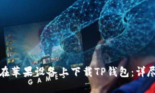 如何在苹果设备上下载TP钱包：详尽指南